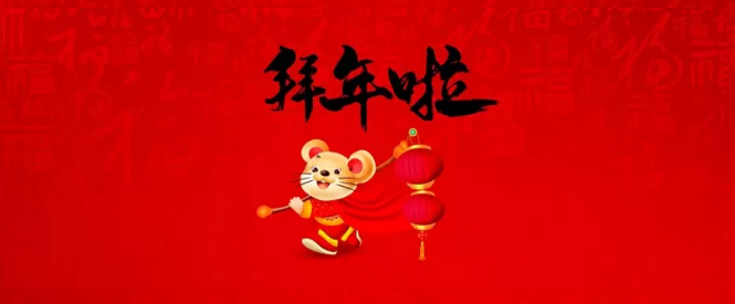 濮陽市三源建設工程有限公司給您拜年了！